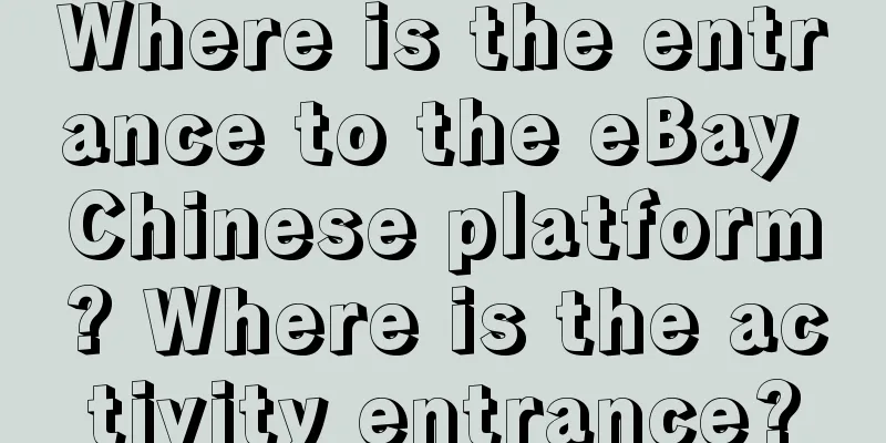 Where is the entrance to the eBay Chinese platform? Where is the activity entrance?