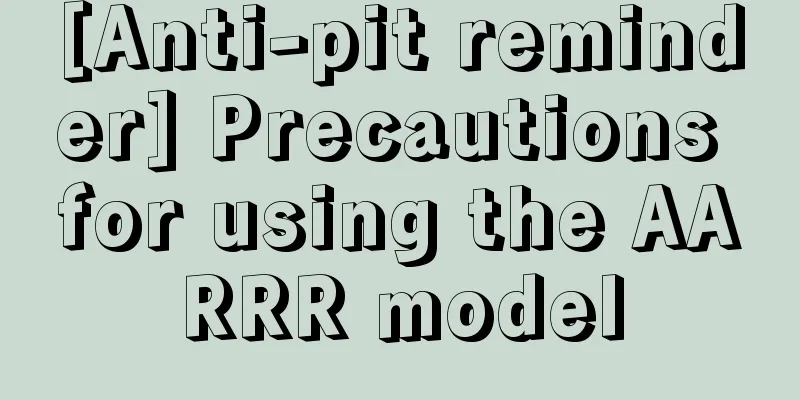 [Anti-pit reminder] Precautions for using the AARRR model