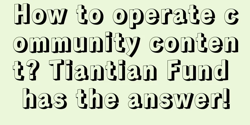 How to operate community content? Tiantian Fund has the answer!