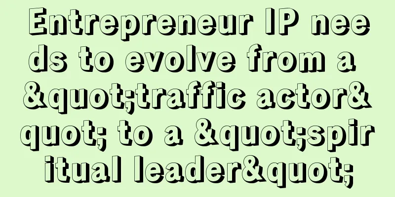Entrepreneur IP needs to evolve from a "traffic actor" to a "spiritual leader"