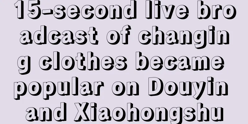 15-second live broadcast of changing clothes became popular on Douyin and Xiaohongshu