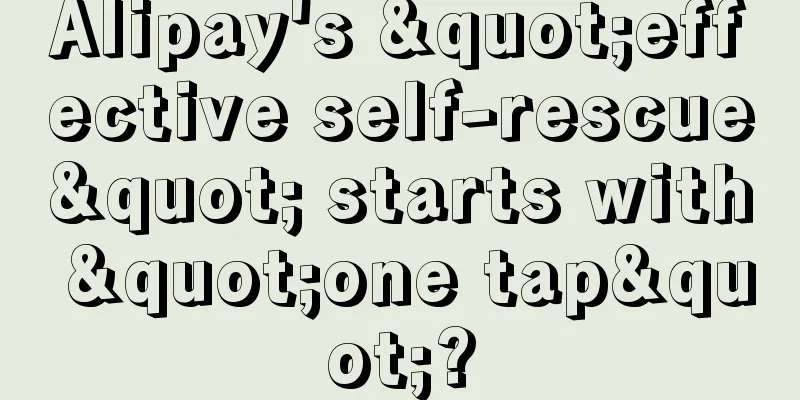 Alipay's "effective self-rescue" starts with "one tap"?
