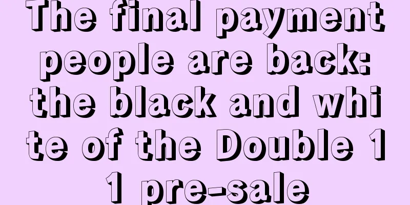 The final payment people are back: the black and white of the Double 11 pre-sale