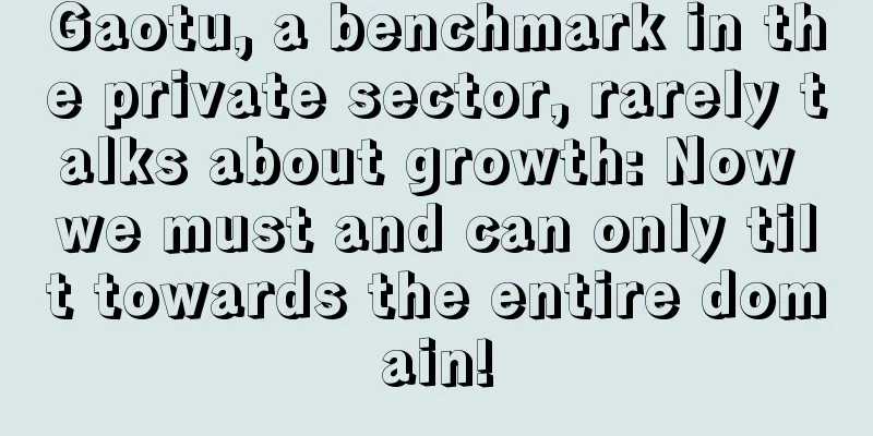 Gaotu, a benchmark in the private sector, rarely talks about growth: Now we must and can only tilt towards the entire domain!