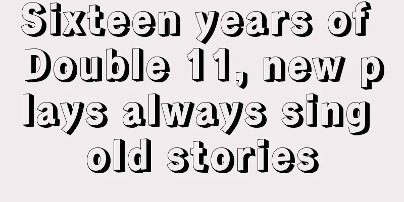 Sixteen years of Double 11, new plays always sing old stories