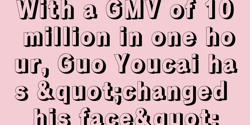 With a GMV of 10 million in one hour, Guo Youcai has "changed his face"