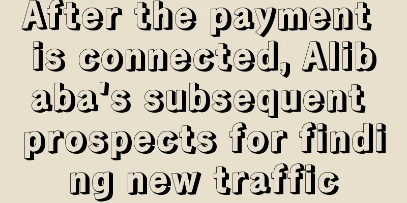 After the payment is connected, Alibaba's subsequent prospects for finding new traffic
