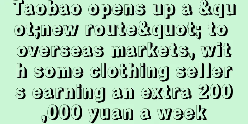 Taobao opens up a "new route" to overseas markets, with some clothing sellers earning an extra 200,000 yuan a week