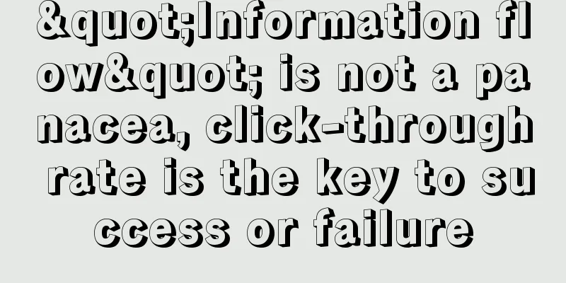 "Information flow" is not a panacea, click-through rate is the key to success or failure