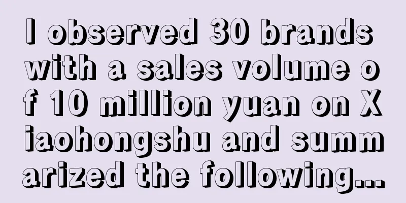 I observed 30 brands with a sales volume of 10 million yuan on Xiaohongshu and summarized the following...