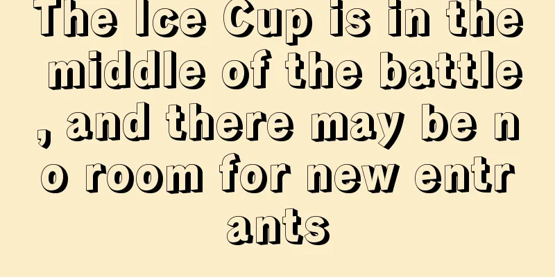 The Ice Cup is in the middle of the battle, and there may be no room for new entrants