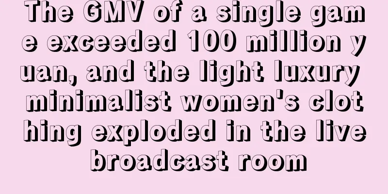 The GMV of a single game exceeded 100 million yuan, and the light luxury minimalist women's clothing exploded in the live broadcast room