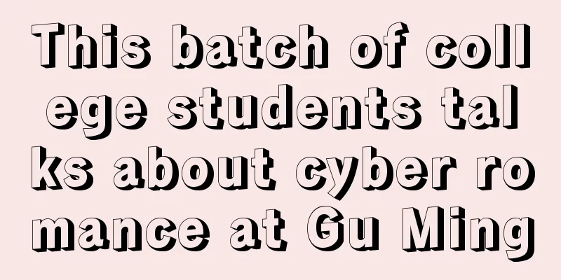 This batch of college students talks about cyber romance at Gu Ming