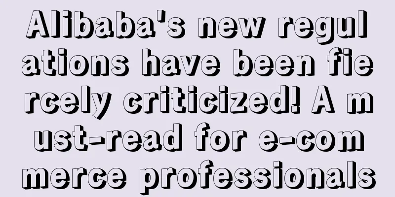 Alibaba's new regulations have been fiercely criticized! A must-read for e-commerce professionals