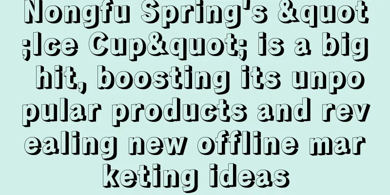 Nongfu Spring's "Ice Cup" is a big hit, boosting its unpopular products and revealing new offline marketing ideas