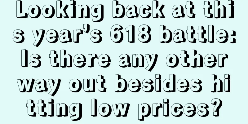 Looking back at this year’s 618 battle: Is there any other way out besides hitting low prices?