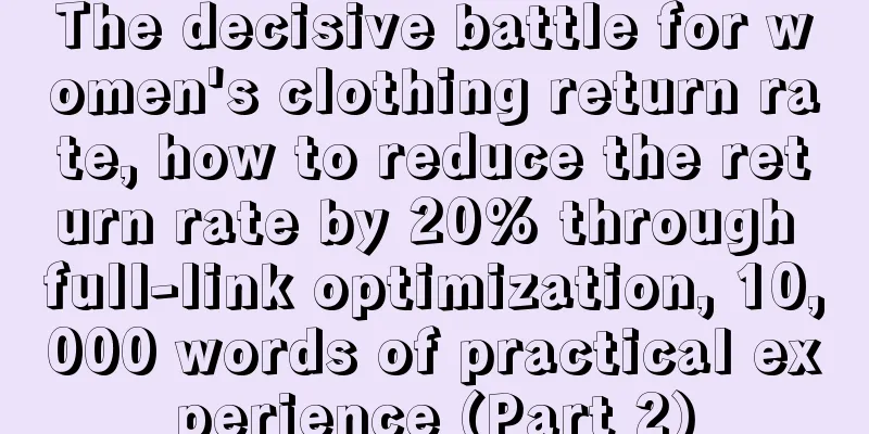 The decisive battle for women's clothing return rate, how to reduce the return rate by 20% through full-link optimization, 10,000 words of practical experience (Part 2)