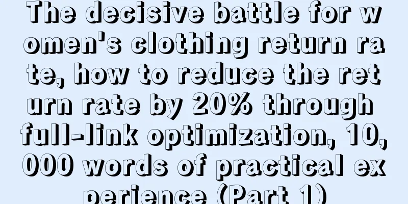 The decisive battle for women's clothing return rate, how to reduce the return rate by 20% through full-link optimization, 10,000 words of practical experience (Part 1)