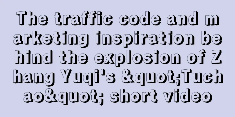 The traffic code and marketing inspiration behind the explosion of Zhang Yuqi's "Tuchao" short video