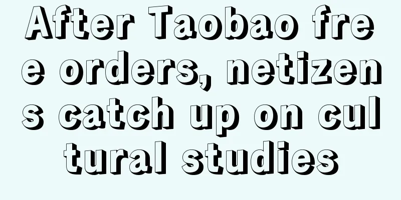 After Taobao free orders, netizens catch up on cultural studies