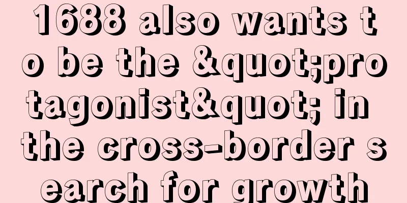 1688 also wants to be the "protagonist" in the cross-border search for growth