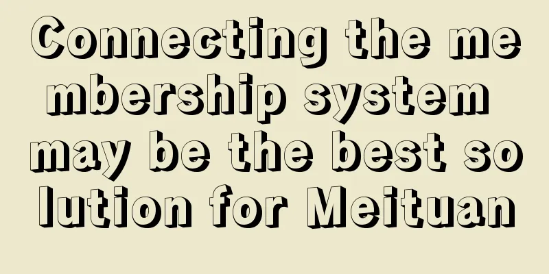Connecting the membership system may be the best solution for Meituan