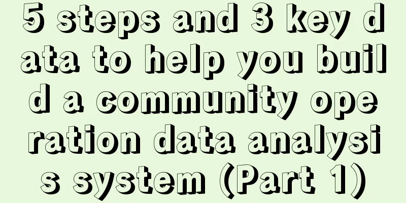 5 steps and 3 key data to help you build a community operation data analysis system (Part 1)