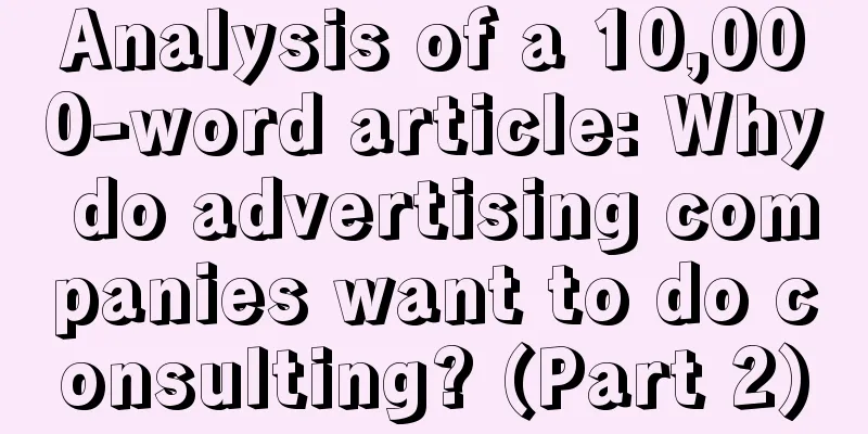Analysis of a 10,000-word article: Why do advertising companies want to do consulting? (Part 2)