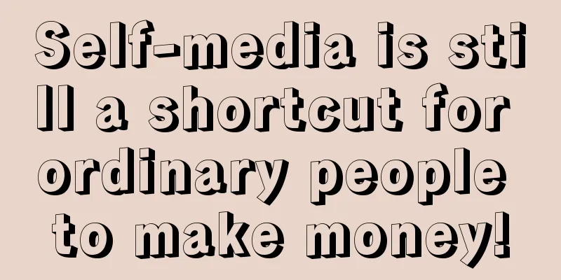 Self-media is still a shortcut for ordinary people to make money!