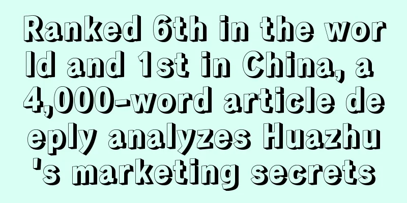Ranked 6th in the world and 1st in China, a 4,000-word article deeply analyzes Huazhu's marketing secrets