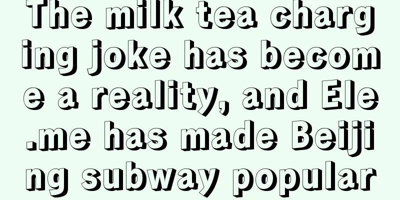 The milk tea charging joke has become a reality, and Ele.me has made Beijing subway popular