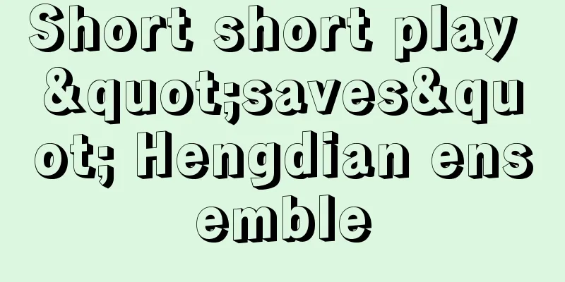 Short short play "saves" Hengdian ensemble