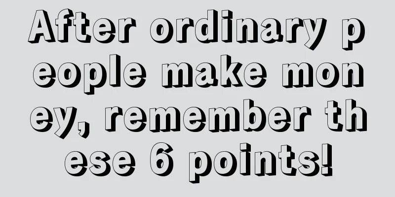After ordinary people make money, remember these 6 points!