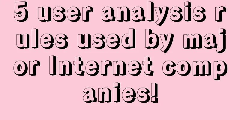 5 user analysis rules used by major Internet companies!