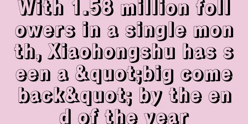 With 1.58 million followers in a single month, Xiaohongshu has seen a "big comeback" by the end of the year
