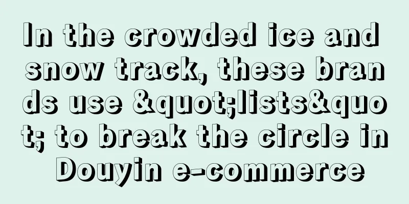 In the crowded ice and snow track, these brands use "lists" to break the circle in Douyin e-commerce