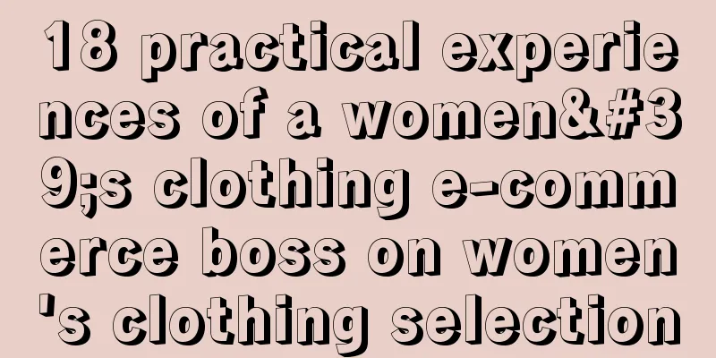 18 practical experiences of a women's clothing e-commerce boss on women's clothing selection