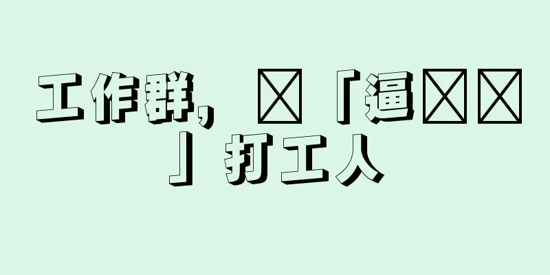 工作群，​「逼疯​」打工人