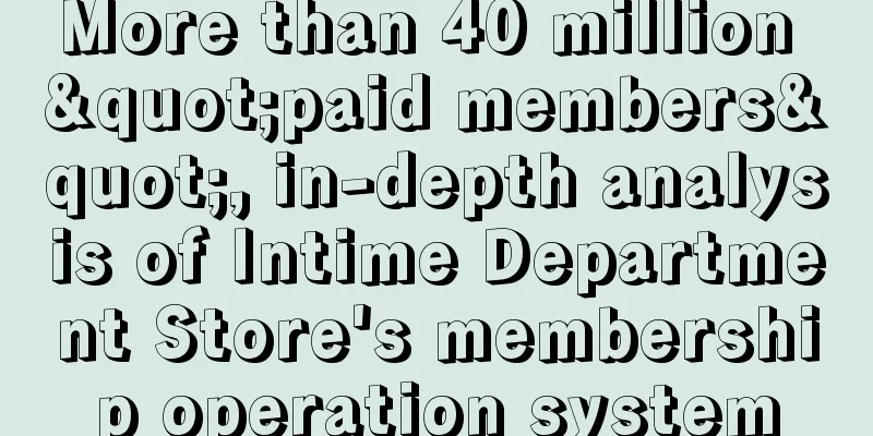 More than 40 million "paid members", in-depth analysis of Intime Department Store's membership operation system