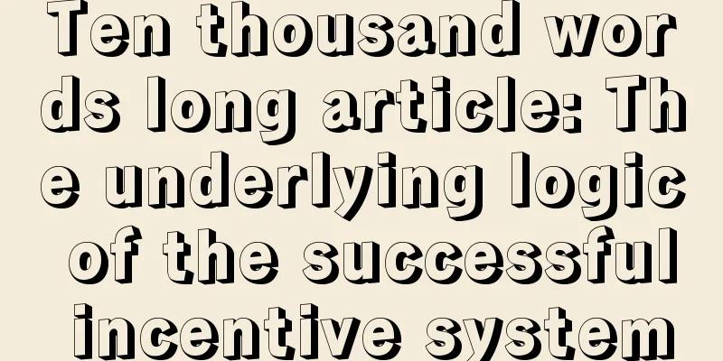 Ten thousand words long article: The underlying logic of the successful incentive system