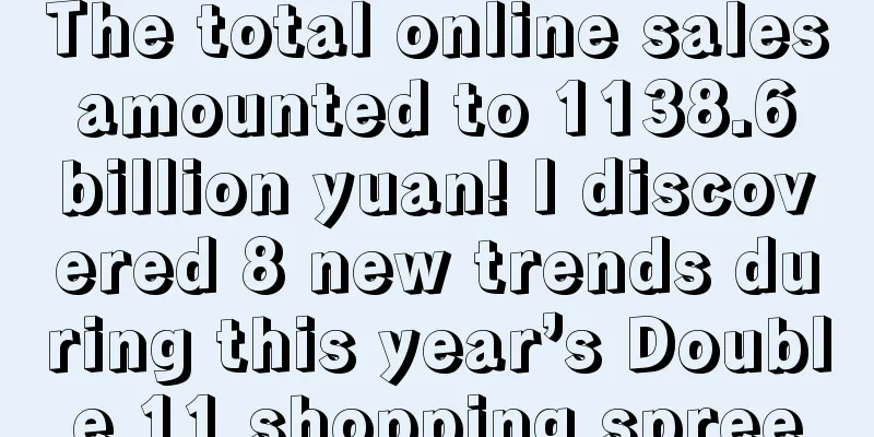 The total online sales amounted to 1138.6 billion yuan! I discovered 8 new trends during this year’s Double 11 shopping spree