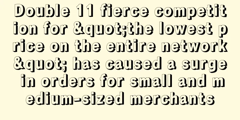 Double 11 fierce competition for "the lowest price on the entire network" has caused a surge in orders for small and medium-sized merchants