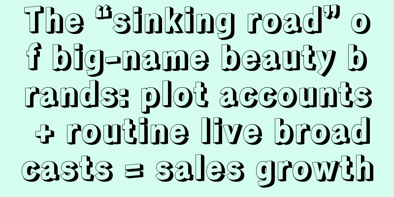 The “sinking road” of big-name beauty brands: plot accounts + routine live broadcasts = sales growth