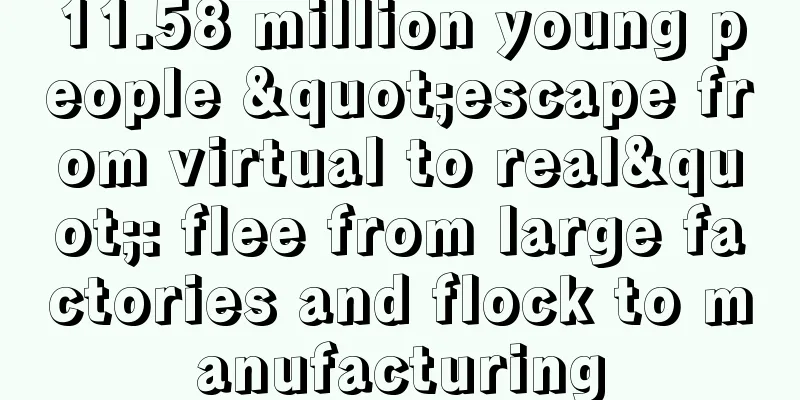 11.58 million young people "escape from virtual to real": flee from large factories and flock to manufacturing