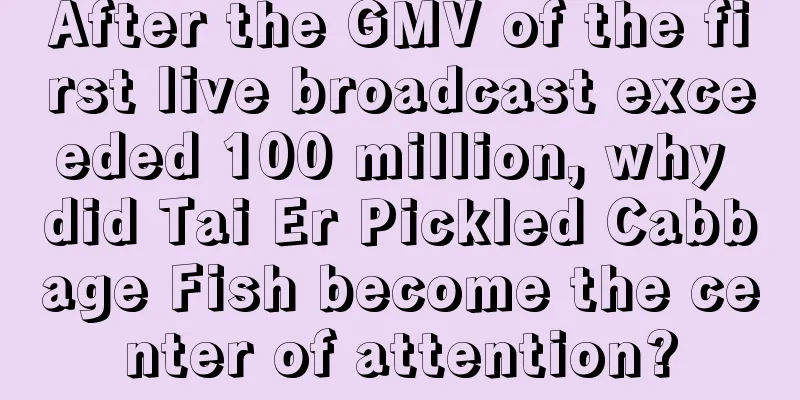 After the GMV of the first live broadcast exceeded 100 million, why did Tai Er Pickled Cabbage Fish become the center of attention?