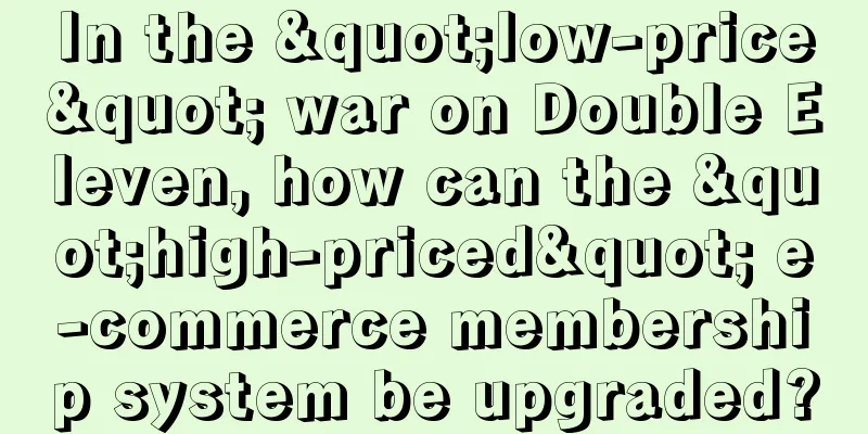 In the "low-price" war on Double Eleven, how can the "high-priced" e-commerce membership system be upgraded?