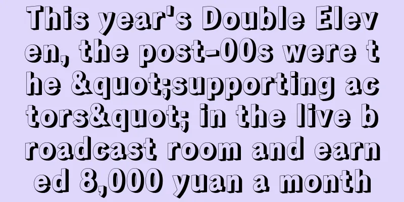 This year's Double Eleven, the post-00s were the "supporting actors" in the live broadcast room and earned 8,000 yuan a month