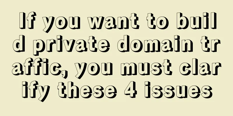 If you want to build private domain traffic, you must clarify these 4 issues