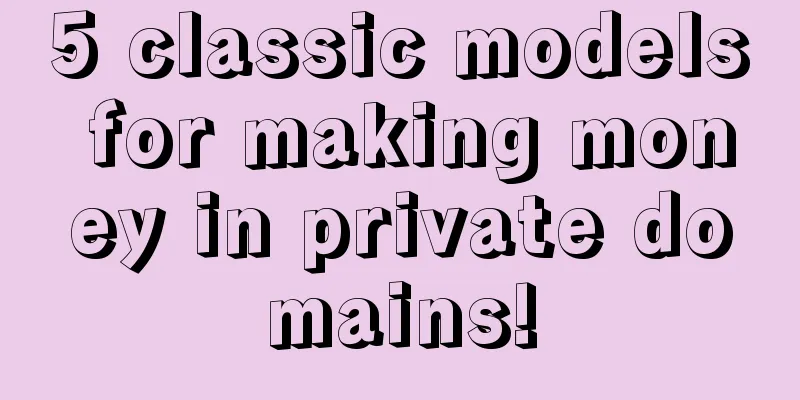 5 classic models for making money in private domains!