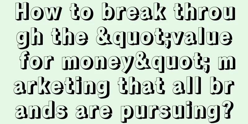 How to break through the "value for money" marketing that all brands are pursuing?